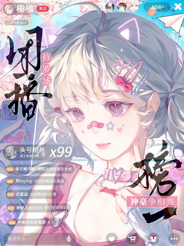 团播修罗场神豪争相当榜一