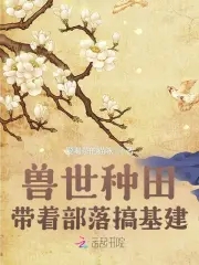 兽世种田带着部落搞基建