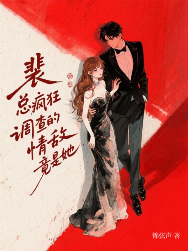 裴总疯狂调查的情敌竟是她