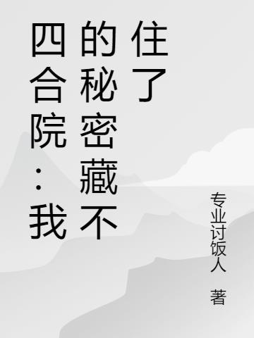 四合院我的秘密藏不住了