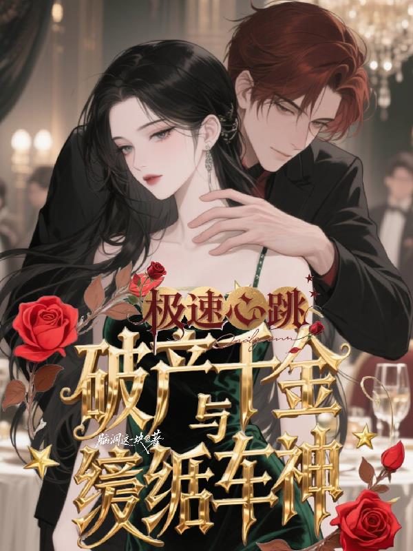 极速心跳破产千金与纨绔车神