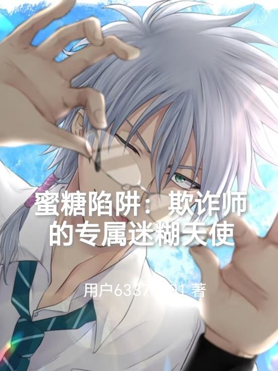 蜜糖陷阱欺诈师的专属迷糊天使