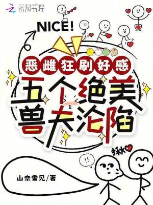 恶雌狂刷好感五个绝美兽夫沦陷