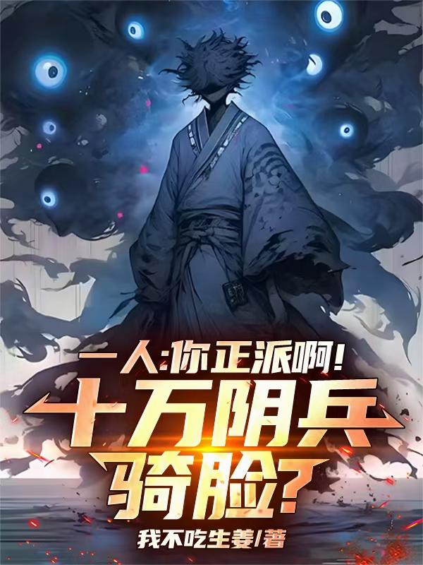 一人你正派啊十万阴兵骑脸