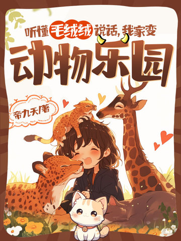 听懂毛绒绒说话我家变动物乐园