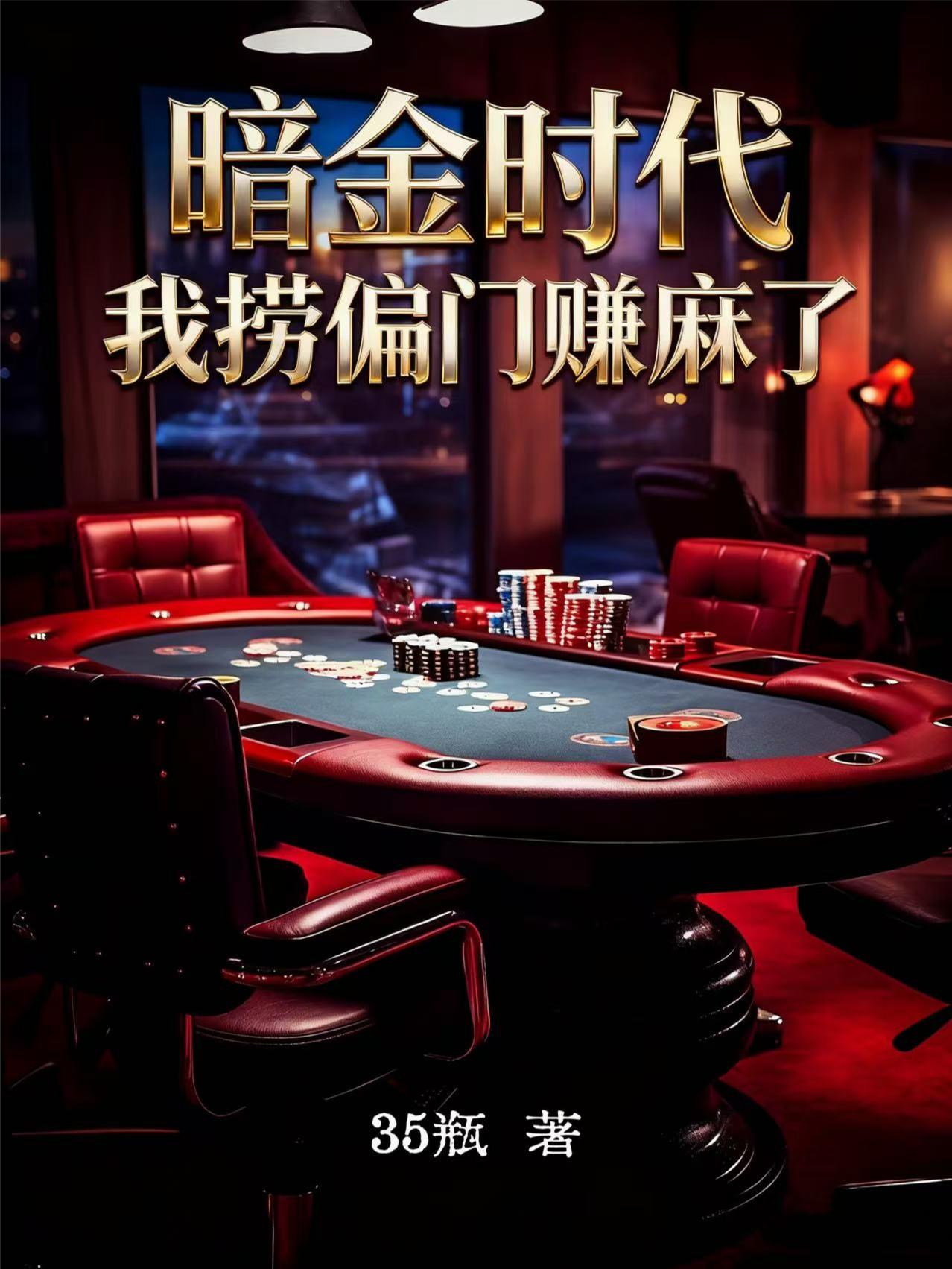 暗金时代我捞偏门赚麻了