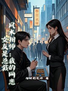 风水相师我的网恋女友是总裁