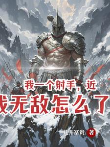 弓兵小开不算开大开算你倒霉