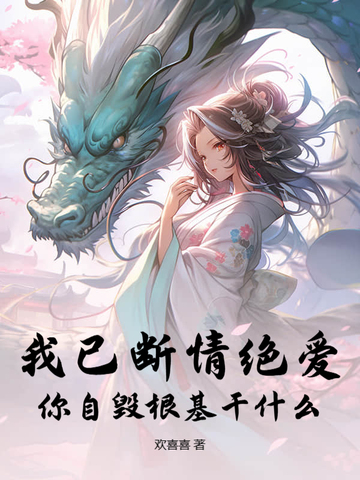 我已断情绝爱你自毁根基干什么