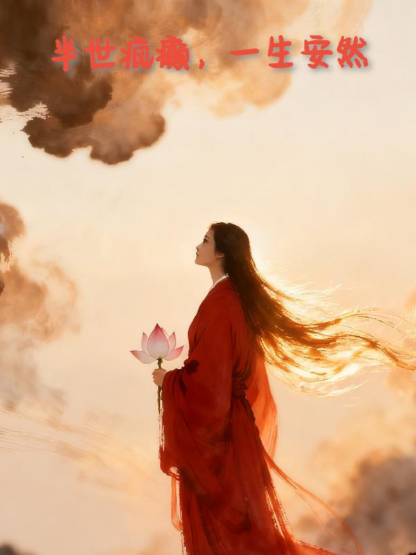 半世疯癫一生安然