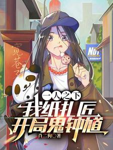 一人之下纸扎匠开局三千阴兵