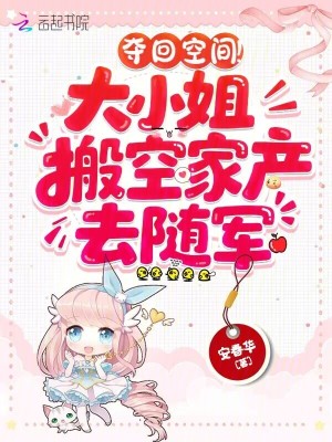夺回空间大小姐搬空家产去随军