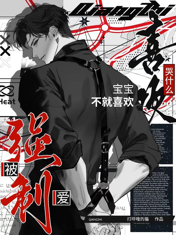 哭什么宝宝不就喜欢被强制爱