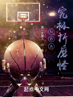 NBA究极折磨怪