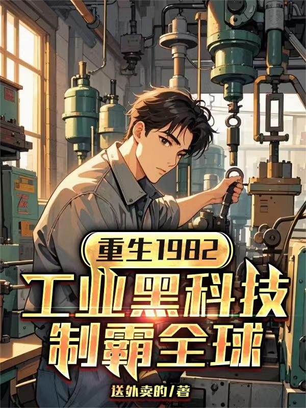 重生1982工业黑科技制霸全球