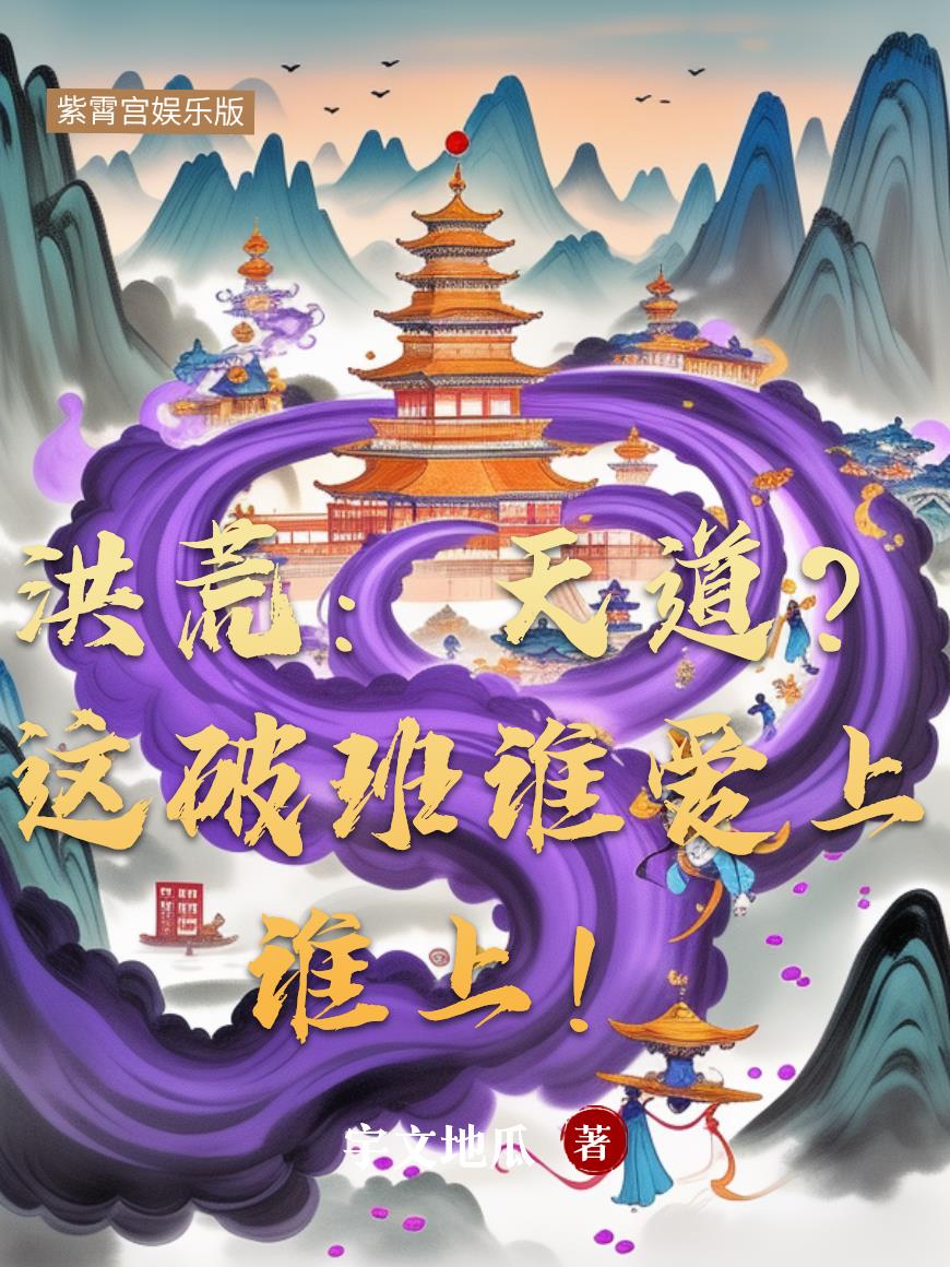 洪荒天道这破班谁爱上谁上