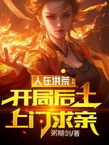 开局人族共主怒怼太清废人教