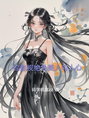 综影视绝色美人勾人心