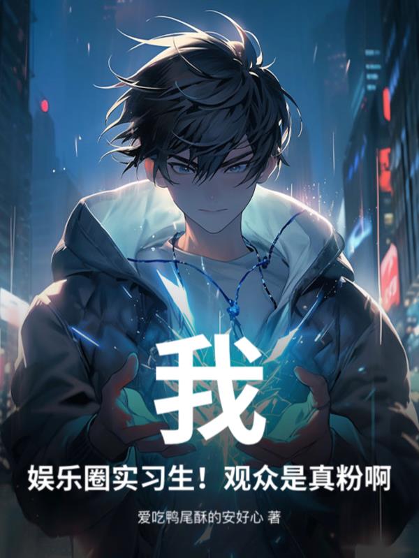 我娱乐圈实习生观众是真粉啊