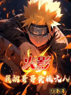 火影我的哥哥黄猿大人