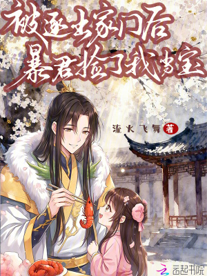 被逐出家门后暴君捡了我当宝