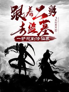 跟着二舅去盗墓一铲挖到修仙界