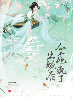 出嫁后公子他疯了