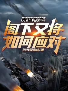 兄弟重生囤货忙手里有粮心不慌