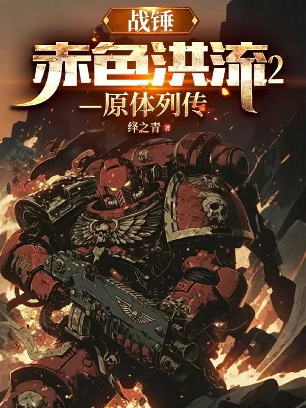 战锤赤色洪流2