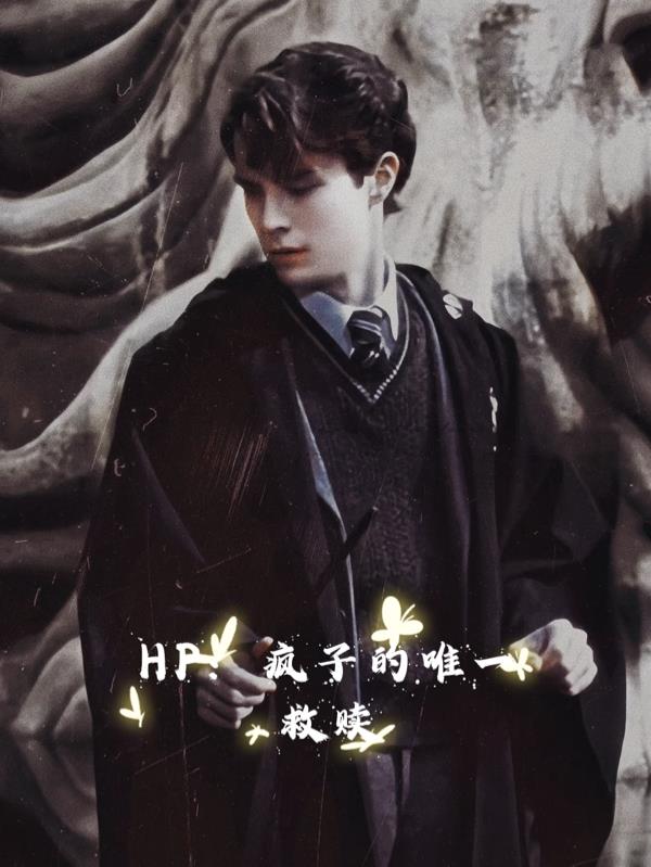 HP疯子的唯一救赎