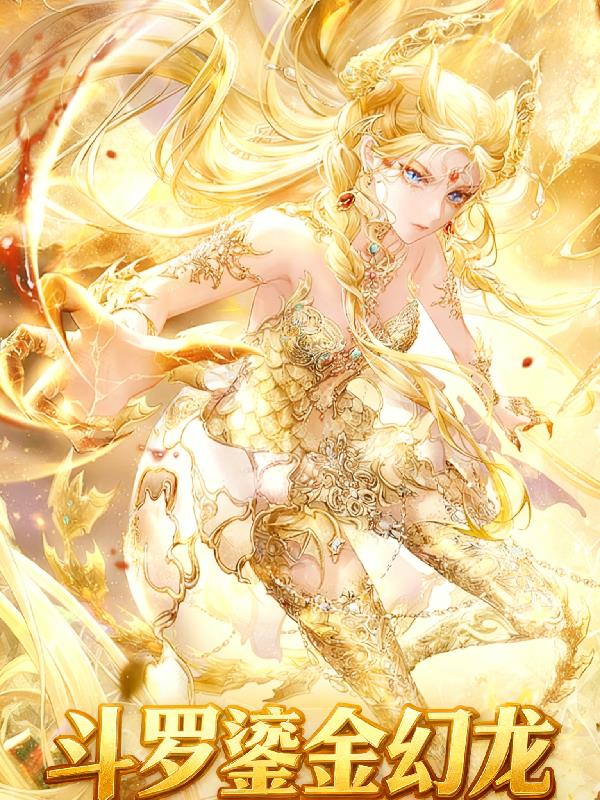 斗罗鎏金幻龙