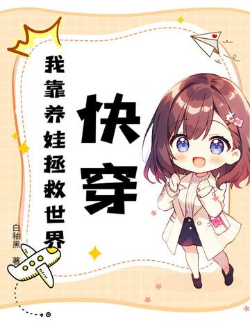 快穿我靠养娃拯救世界