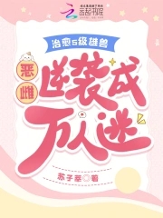 恶雌娇又软疯批兽夫们假戏真做