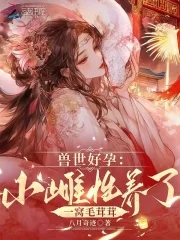 兽世好孕小雌性养了一窝毛茸茸