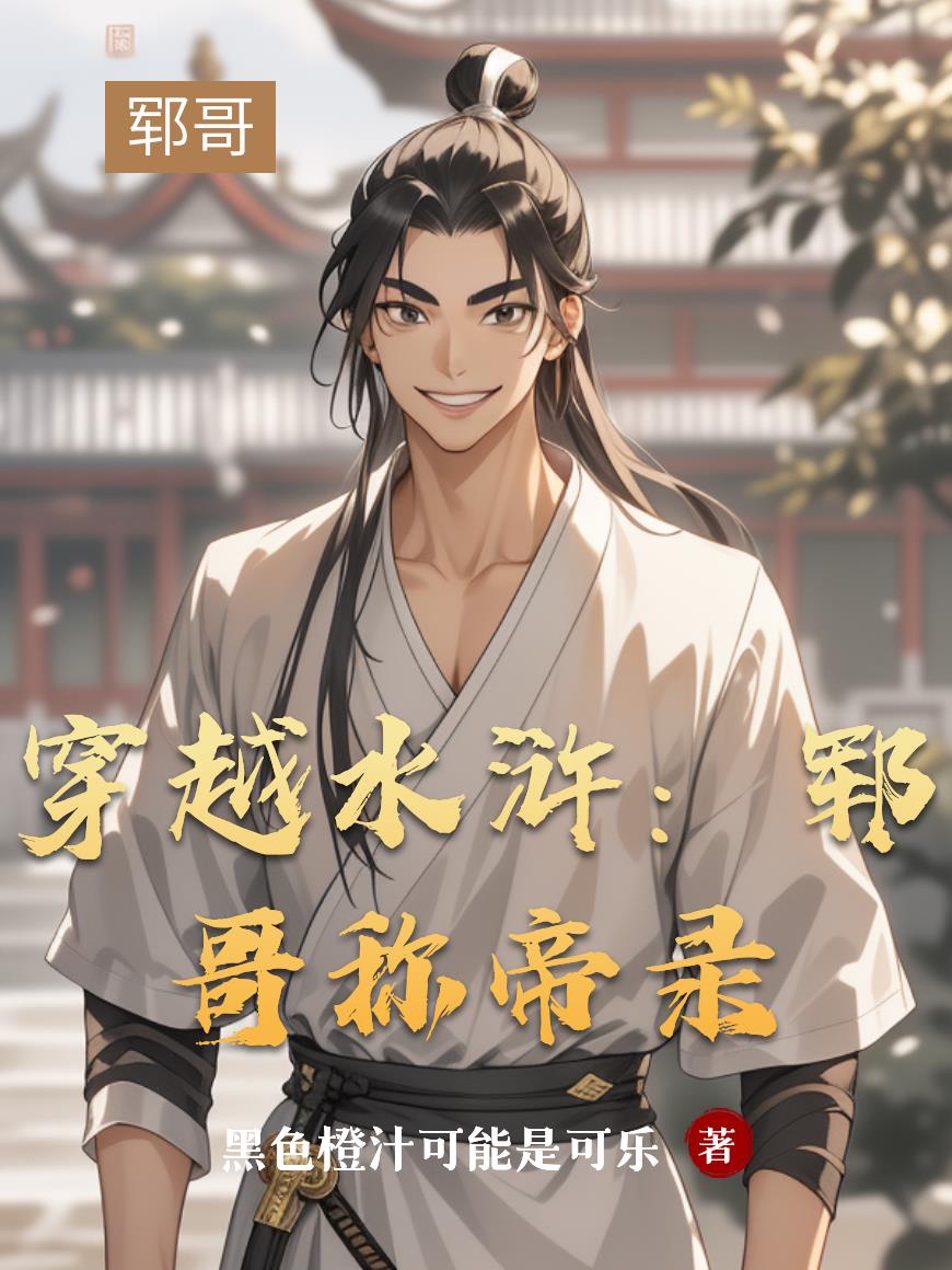 穿越水浒郓哥称帝录