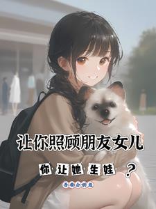 让你照顾朋友女儿你让她生娃