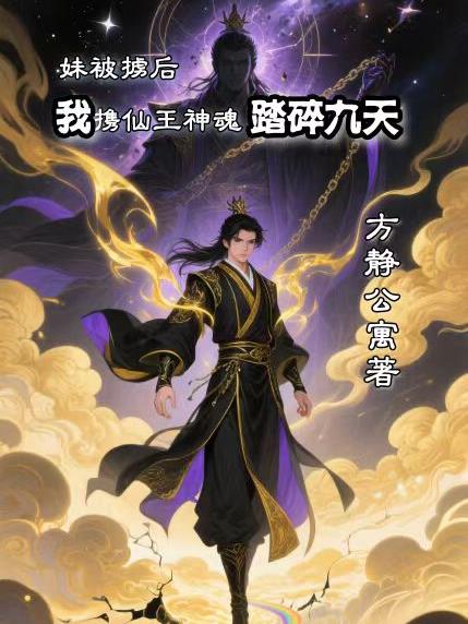 妹被掳后我携仙王神魂踏碎九天