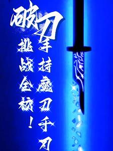 转职一柄魔刀千刃杀穿全校