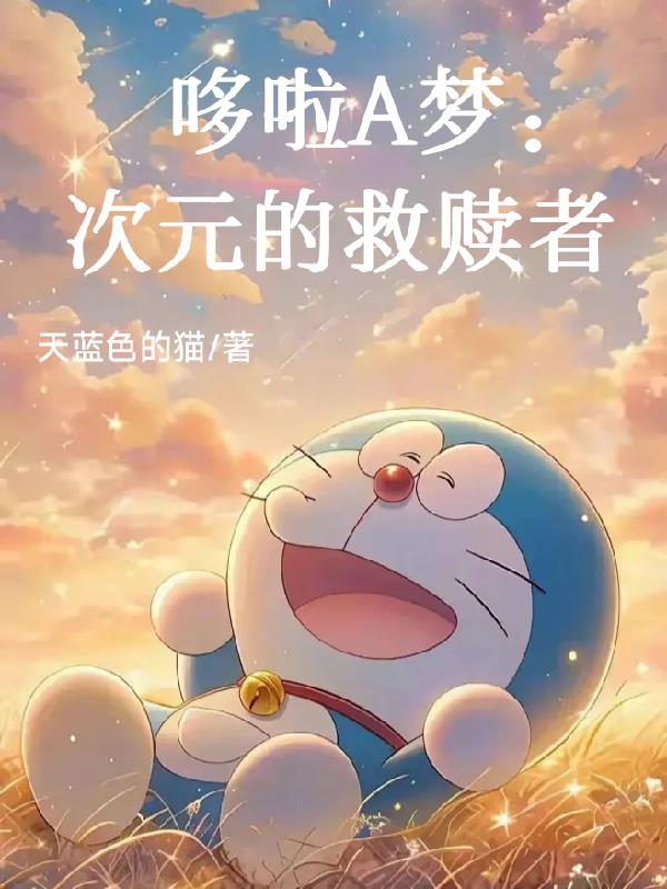 哆啦A梦次元的救赎者