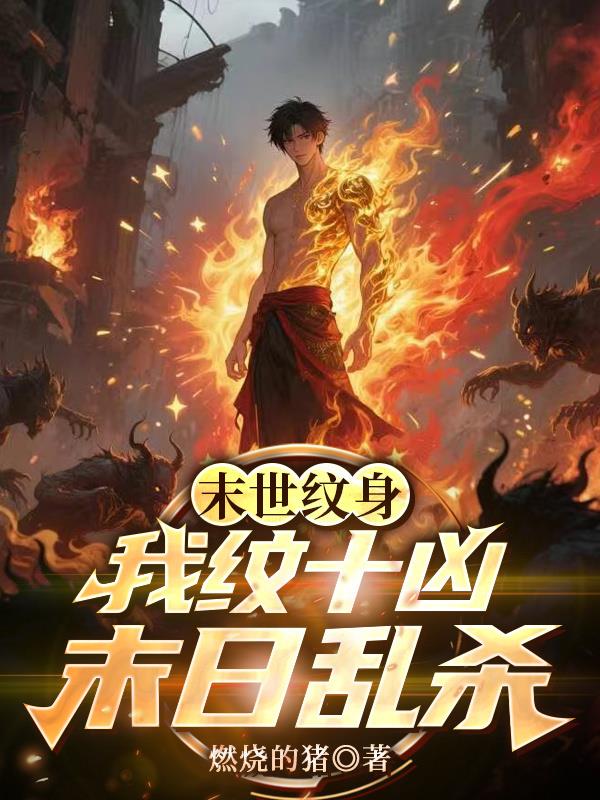 末世纹身我纹十凶末日乱杀