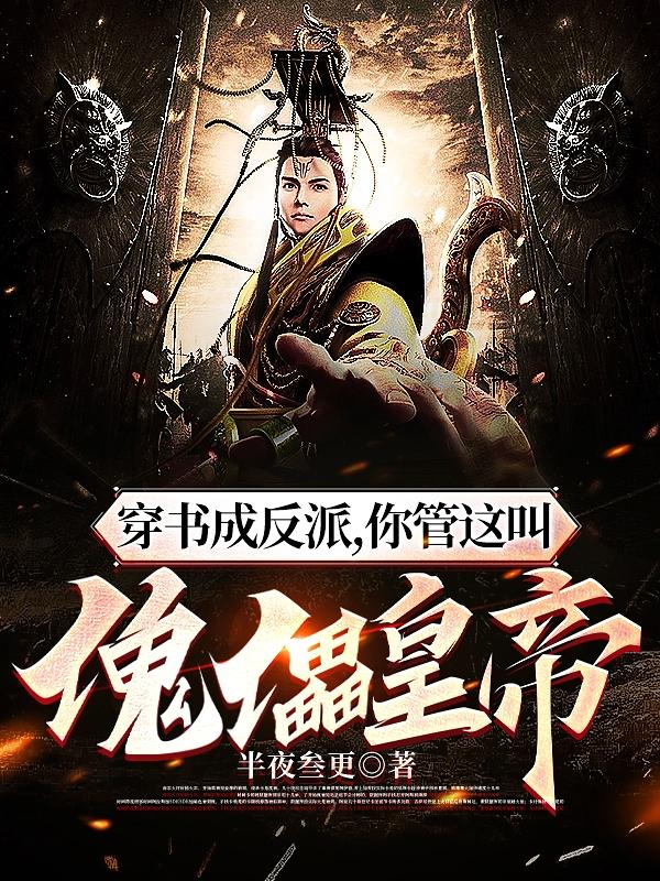 穿书成反派你管这叫傀儡皇帝