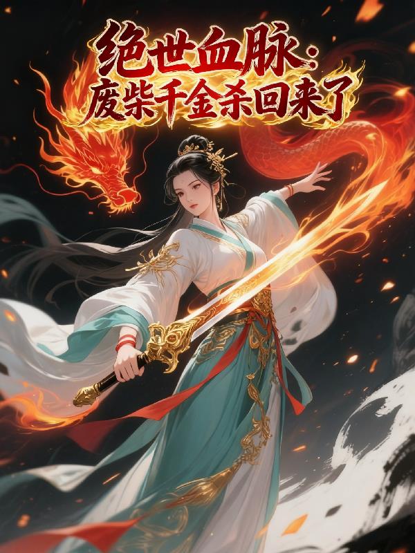 绝世血脉废柴千金杀回来了