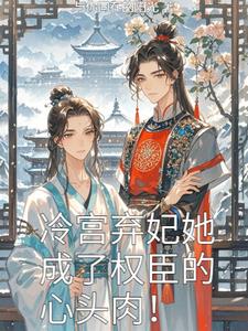 冷宫弃妃她成了权臣的心头肉