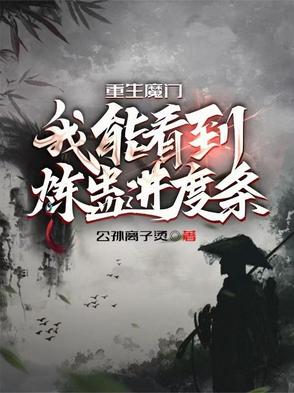 重生魔门我能看到炼蛊进度条