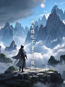 遮天我王腾绝不可能重蹈覆辙