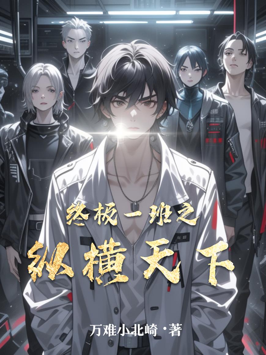 终极一班之纵横天下