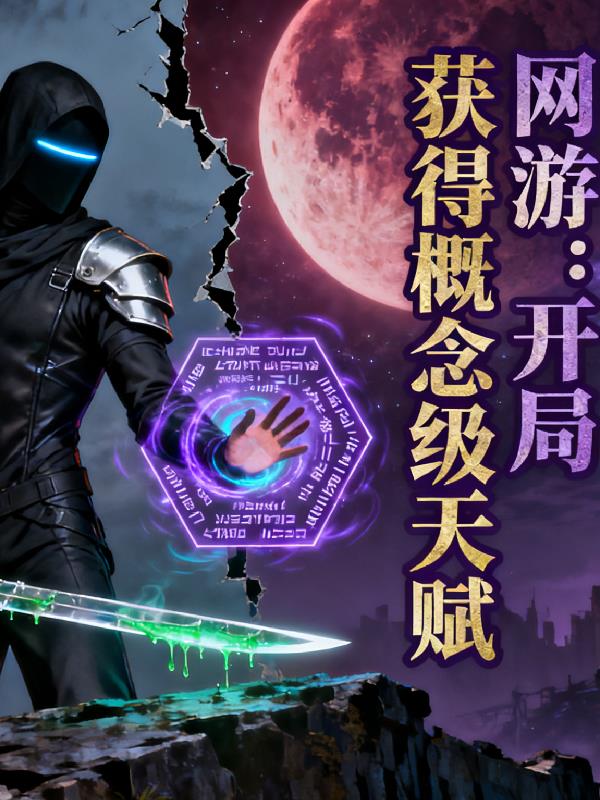 网游概念级天赋