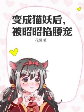 变成猫妖后被昭昭掐腰宠