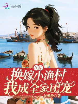 八零换嫁小渔村我成全家团宠