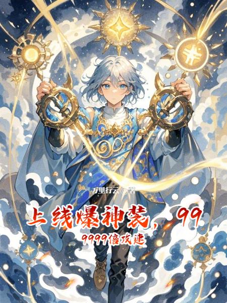 上线爆神装999999倍攻速
